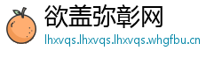 欲盖弥彰网